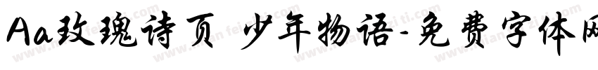 Aa玫瑰诗页 少年物语字体转换